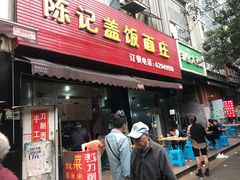 门面-陈记盖饭面庄(天龙广场店)