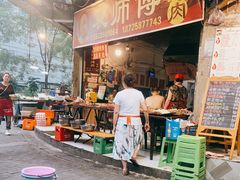 门面-袁师傅烤肉(弹子石店)