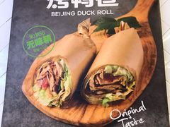 -特派卷·老北京烤鸭卷(合生汇购物中心店)
