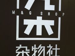 -九木杂物社(崂山丽达店)