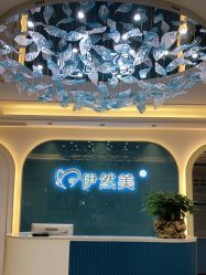 点击看大图 -伊然美产后恢复中心(海珠妇幼店)