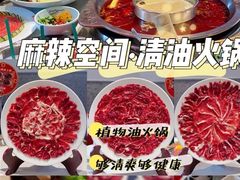 -麻辣空间·清油火锅(水井沟店)