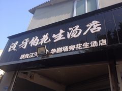 没牙伯花生汤店-没牙伯花生汤店(老药洲店)