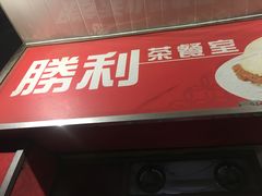 门面-胜利茶餐室