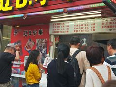 门面-辽B·小串(总店)