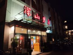 -深山老屋(张江店)