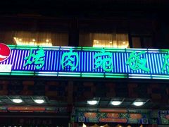 门面-烤肉宛饭庄(北新桥店)
