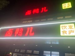 门面-卤鸭儿(温州路店)
