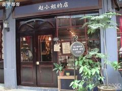 -赵小姐的店(鼓浪屿三友店)