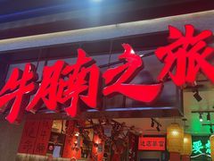 -牛腩之旅·牛腩牛杂煲(光启城美食城店)