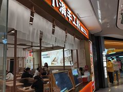 -小满手工粉(北京来福士店)
