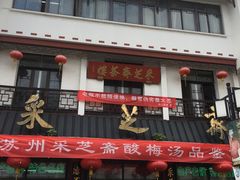 -采芝斋评弹茶馆(观前街店)