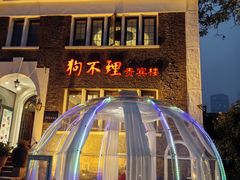 -狗不理(贵宾楼店)