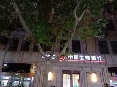 -中国工商银行(上海市南京东路支行)