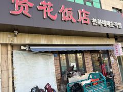 -贤花饭店(城阳店)