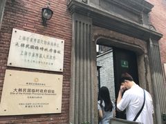 -大韩民国临时政府旧址