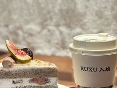 -RUXU入续糖水铺与包(卓悦中心店)