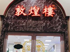 门面-伊祥·敦煌楼