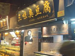 -三味臭豆腐(鲁迅故里店)