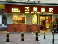 -巧美面家(东华西店)