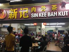 -新记肉骨茶