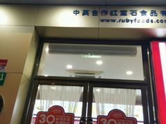 门面-红宝石·鲜奶小方(长阳店)
