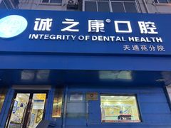-诚之康口腔矫正种植中心(天通苑店)
