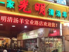 门面-光明清汤羊(宝业路店)