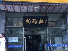 门面-奶酪魏(牛街总店)