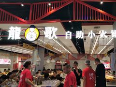 -龍歌自助小火锅(城阳万象汇店)