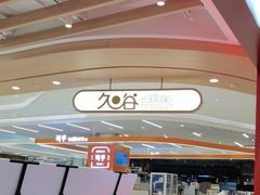 -La Repete(大宁久光店)