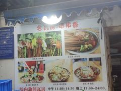 -老瓦房冷锅串串(文殊院店)