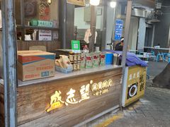-清真盛志望麻酱酿皮·非遗老字号