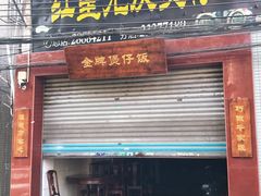 门面-红星光发煲仔饭(大石街店)