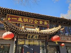 -一盏明灯全素斋(五爷庙店)