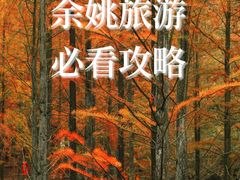 -余姚阳明温泉山庄