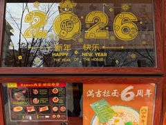 -Ramen满吉·豚骨拉面(丽园路店)