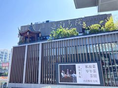 -道南書院·私房菜·早午茶·茶馆