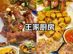 -王家厨房(新华路店)