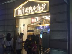 -厝内小眷村(东二环泰禾店)