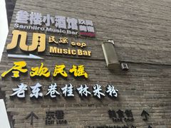 -东西巷