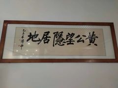 -黄公望隐居地
