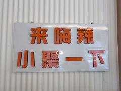 -嗨辣小聚·盘锦河蟹·海鲜烧烤龙虾(盘锦十年好店)