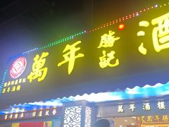 -万年酒楼(越秀南路店)
