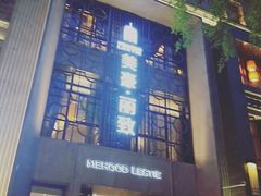 -美丽豪酒店(西安钟鼓楼回民街店)