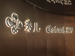 -秀儿四九城·新京菜(亚运村鸟巢店)