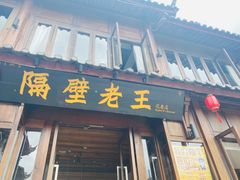 门面-隔壁老王·家常云南菜(花巷店)
