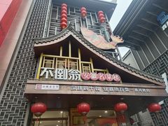 -不倒翁·安徽名菜楼(步行街店)