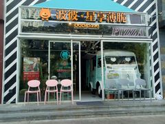 门面-波比Pizza(新城店)