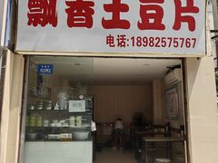 -南小区飘香土豆片(船山区店)